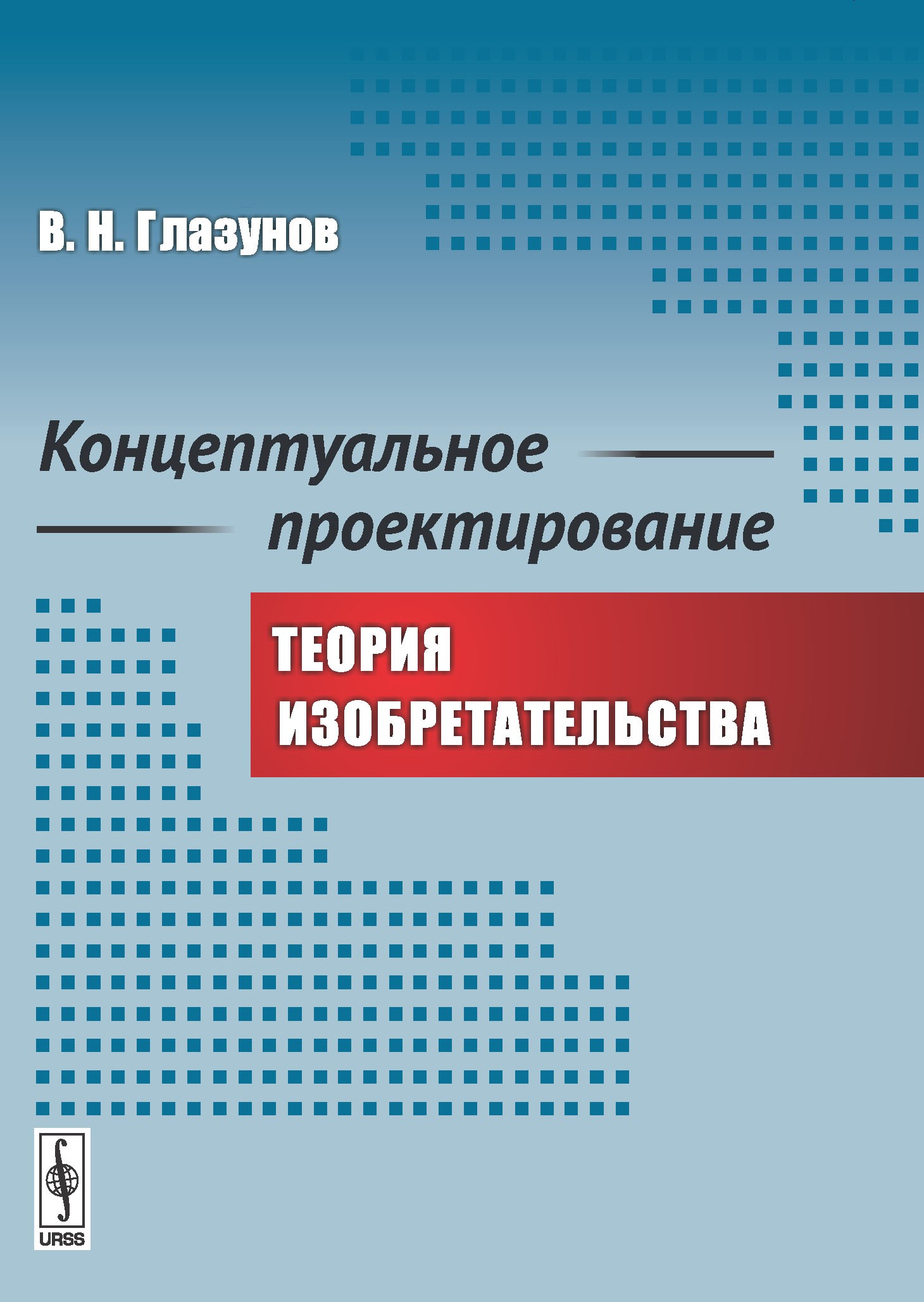 Концептуальное проектирование: Теория изобретательства